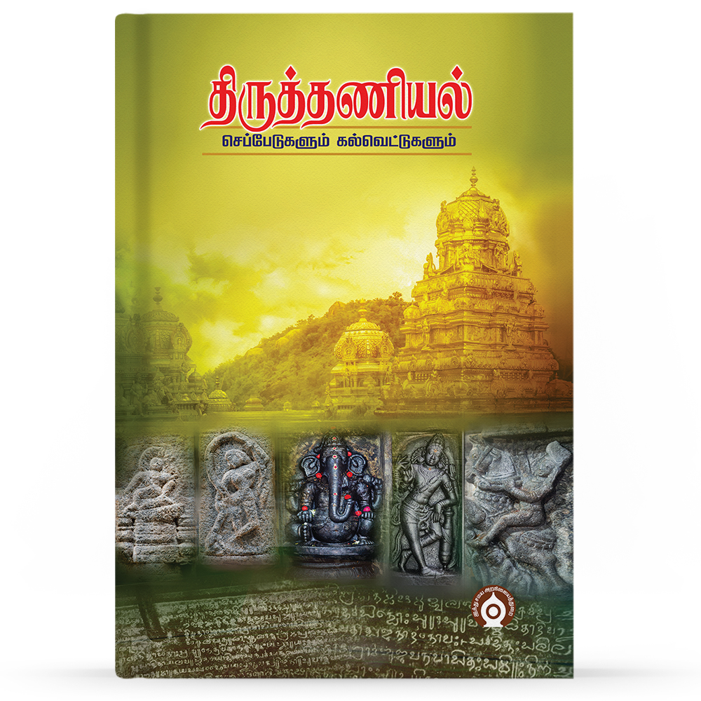 Thiruthaniyal-sepadugalum-kalvetum-F